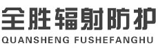 临沧全胜辐射防护工程有限公司